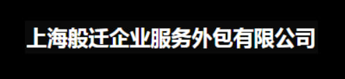 上海般迁企业服务外包有限公司