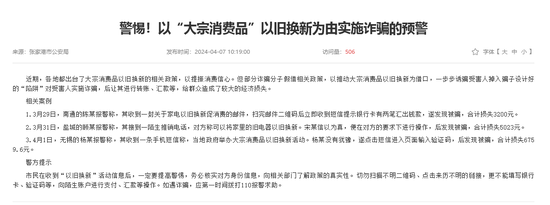 警惕“以旧换新”新骗局！商务部、北京警方发声示警 年内多地政府部门通报类似诈骗案例