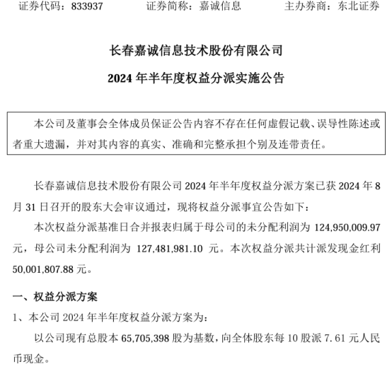 嘉诚信息2024年半年度权益分派每10股派现7.61元 共计派发现金红利5000.18万  第1张