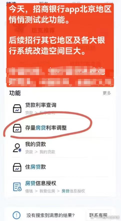 招商银行开启存量房贷利率调整测试？回应来了  第1张
