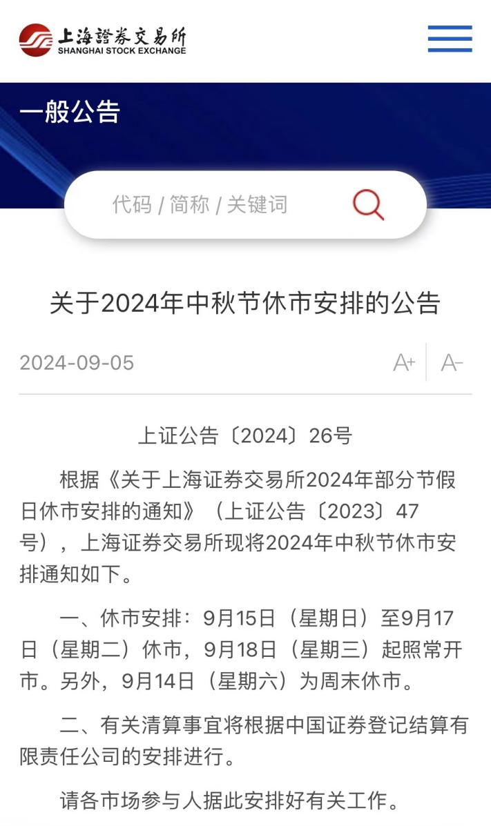 休市！沪深北交易所公告  第2张