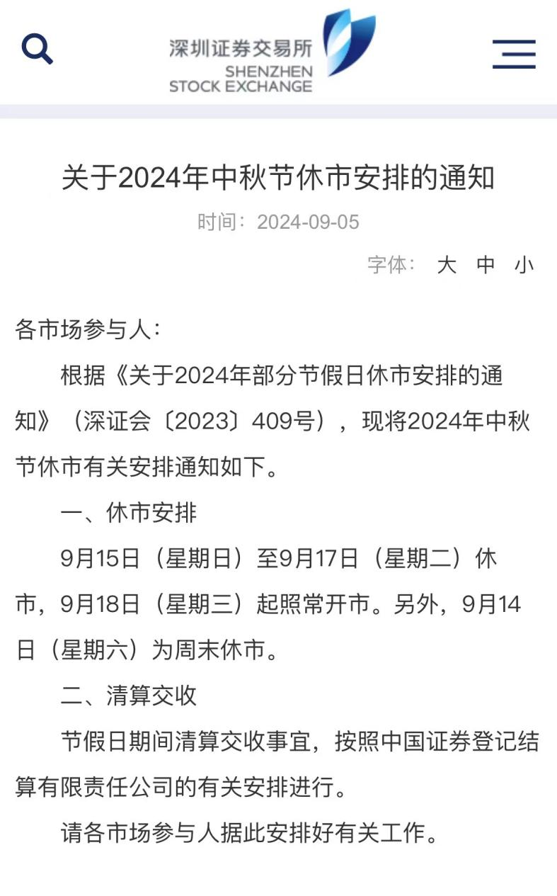 休市！沪深北交易所公告  第3张