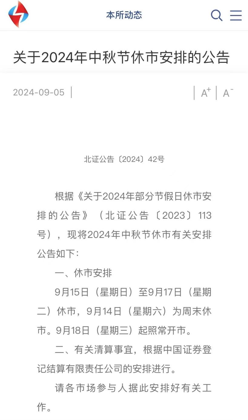 休市！沪深北交易所公告  第4张