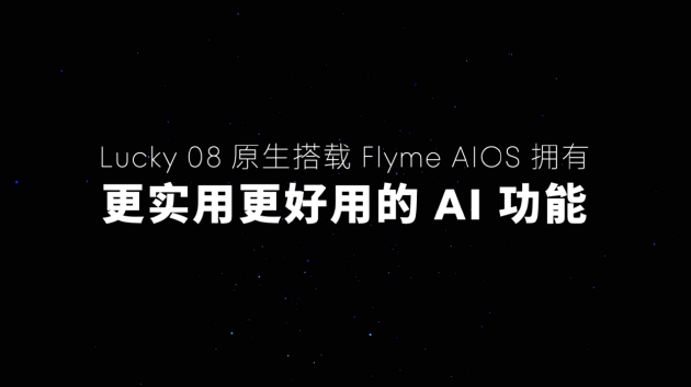 星纪魅族宣布 Flyme AIOS已全量推送至魅族20/21系列，魅族Lucky 08新品本月见  第3张