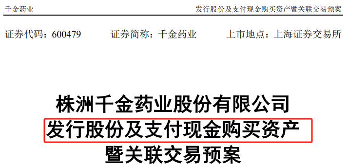 千金药业拟以发行股份加支付现金方式，提升对两子公司权益比例  第1张