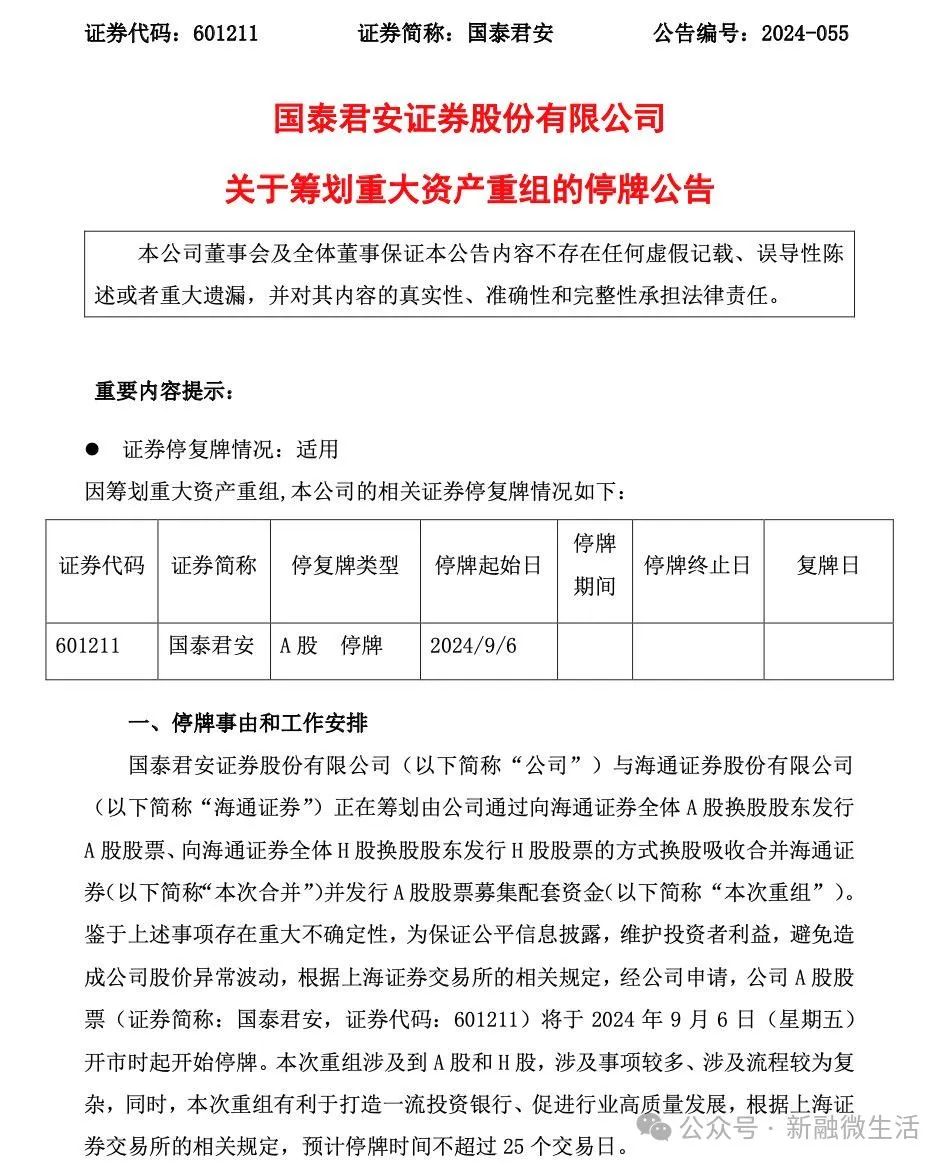 国泰君安海通证券今起停牌，中国资本市场规模最大A+H双边市场吸收合并官宣  第1张