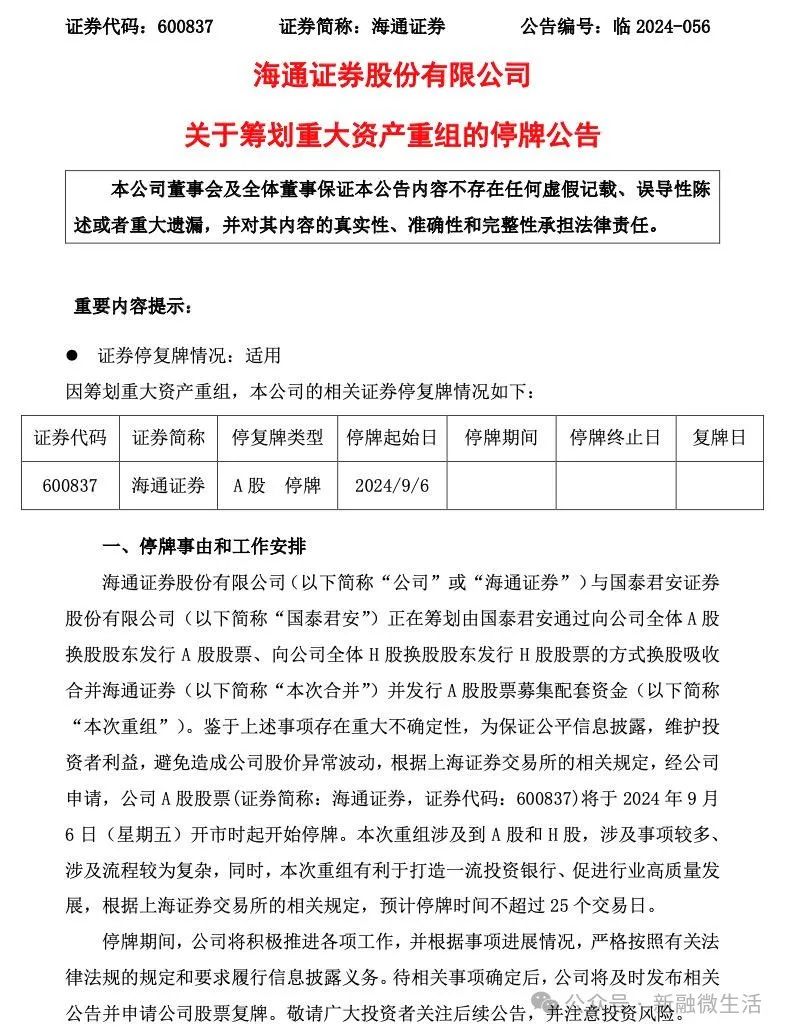 国泰君安海通证券今起停牌，中国资本市场规模最大A+H双边市场吸收合并官宣  第2张