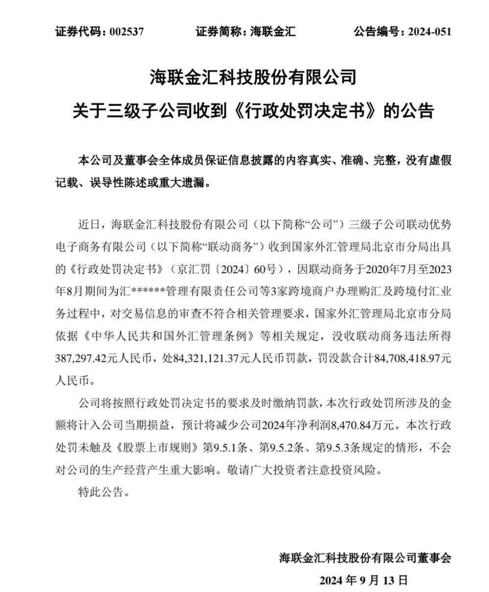 联动优势跨境商户业务违规被罚超8000万元 抖音收购案还未有进展  第1张