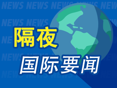 隔夜要闻：英特尔将为亚马逊定制AI芯片 苹果iPhone 16销售前景堪忧 美联储隔夜逆回购用量跌破2500亿美元