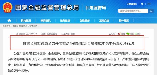 上半年小微融资成本降幅超出全国均值后 甘肃金融监管局再度组织专项行动 系今年省局层面首例