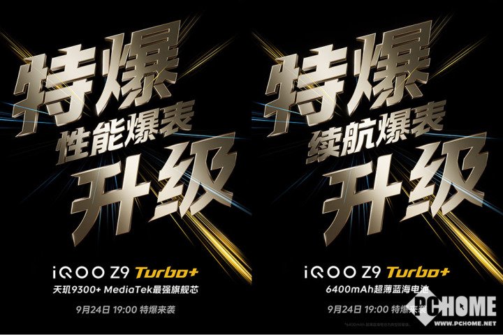 6400mAh大电池！iQOO Z9 Turbo+定档9月24日  第1张