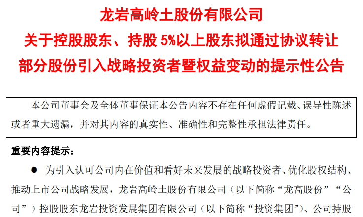 龙高股份拟引战紫金矿业，三名股东合计转让20%股份  第1张