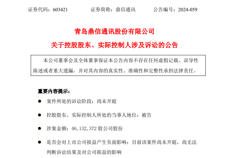 A股公司鼎信通讯实控人被前妻告了！索要超2亿元股份  第2张