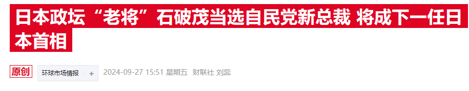 石破茂胜选出乎市场意外：日元狂飙，日股期货一度重挫5%  第5张