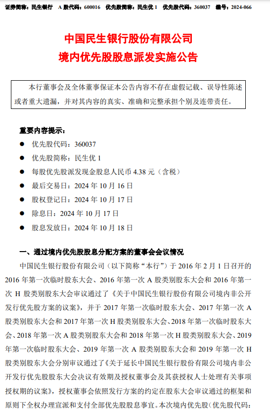 民生银行：每股优先股派发现金股息4.38元（含税）  第1张