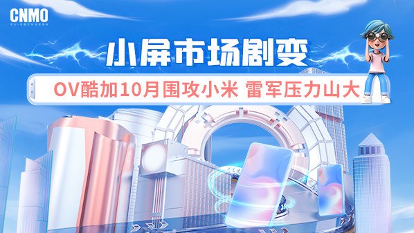 小屏市场剧变 OV酷加真耀10月围攻小米 雷军压力山大  第1张