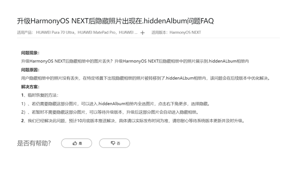 华为回应升级鸿蒙NEXT后隐藏相册照片丢失：10月修复 图片没丢！  第2张
