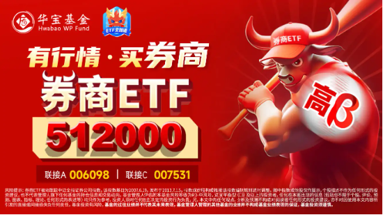 三股涨停，东方财富续刷新高，放出700亿天量！券商ETF（512000）成功转涨