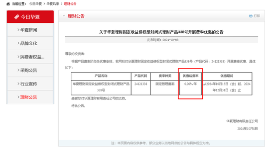 股市爆火连锁反应？华夏理财一款固收类理财产品“0管理费”揽客 业内称或为避免资金流出  第1张