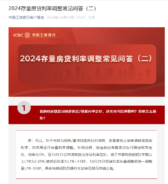 工商银行：符合条件的存量房贷利率将统一批量调整为LPR-30基点  第1张