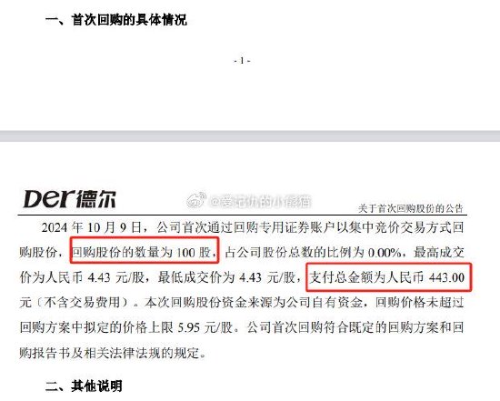 德尔未来首次回购股份仅100股 支付总额443元人民币！此前公告回购不低于3000万元  第2张