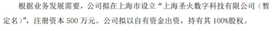 圣火科技拟设立上海圣火数字科技有限公司 注册资本为500万元