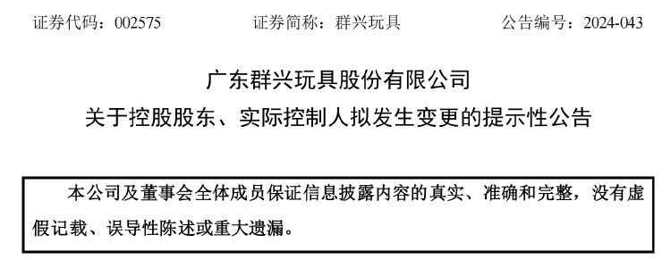 群兴玩具将结束“无主”状态 拟定增募资超4亿元 原实控人因涉民间借贷“出局”  第1张