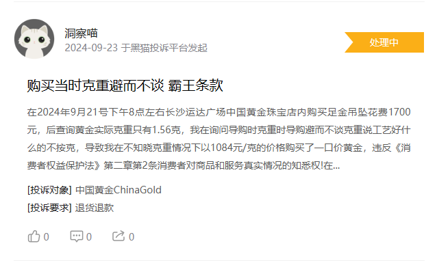 9月黑猫投诉服饰领域红黑榜：中国黄金隐瞒克重出售一口价黄金  第2张