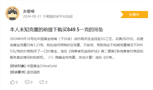 9月黑猫投诉服饰领域红黑榜：中国黄金隐瞒克重出售一口价黄金  第3张