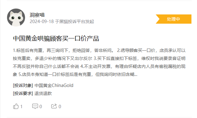 9月黑猫投诉服饰领域红黑榜：中国黄金隐瞒克重出售一口价黄金  第4张