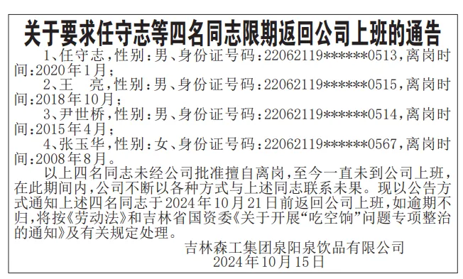 有员工擅自离岗16年！A股公司子公司登报喊话4人“回来上班”