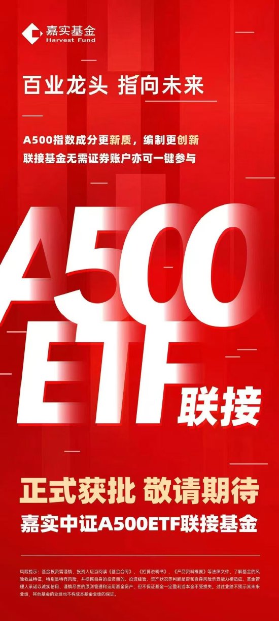 场外投资利器上新 嘉实中证A500ETF联接基金率先获批  第1张