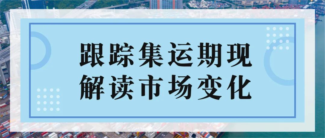 现货运价大幅上涨 期货盘面高位平稳——集运指数（欧线）策略周度分享  第3张