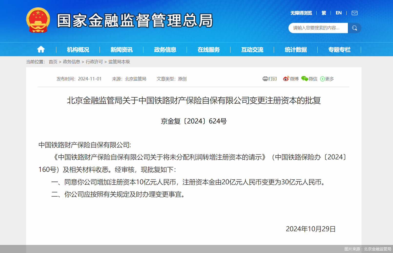 中国铁路保险增资10亿元获批，注册资本增加至30亿元  第1张