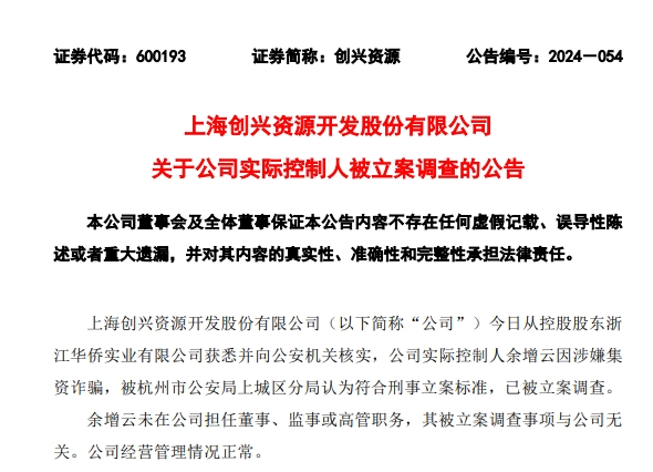 连续3个涨停后，股价大跌超9%！这家公司刚刚公告：实控人涉嫌集资诈骗，已被调查  第1张