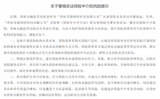 青海金融监管局提醒“茉懿网科”为非法保险中介 提示保险消费者选择正规保险机构办理业务  第1张