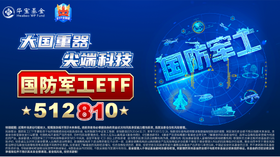 尾盘突发跳水，国防军工ETF（512810）缩量收跌0.82%！中船系尽墨，卫星互联网、低空经济局部活跃  第3张