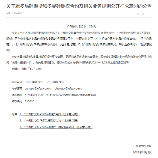 广期所就多晶硅期货和期权规则征求意见  第2张