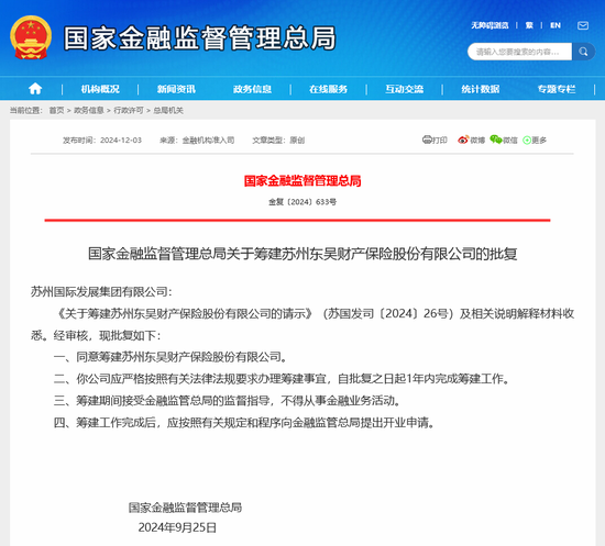 东吴财险筹建批文终于亮相 为法巴天星财险后年内第二家财险“生力军” 此前已启动公开招聘