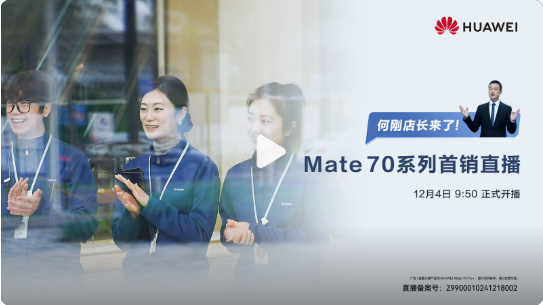 华为将举办Mate 70系列首销直播 BG CEO何刚主持  第2张